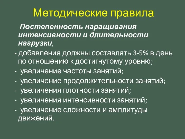 Методические правила Постепенность наращивания интенсивности и длительности нагрузки, - добавления должны составлять