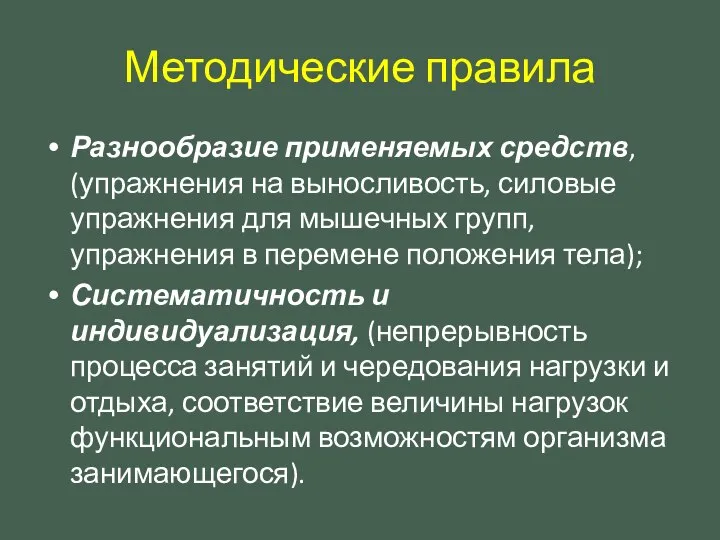 Методические правила Разнообразие применяемых средств, (упражнения на выносливость, силовые упражнения для мышечных