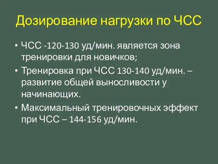 Дозирование нагрузки по ЧСС ЧСС -120-130 уд/мин. является зона тренировки для новичков;