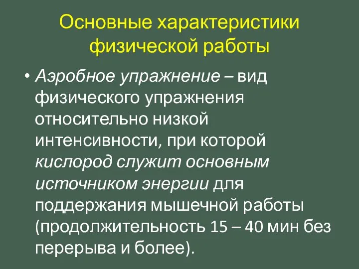 Основные характеристики физической работы Аэробное упражнение – вид физического упражнения относительно низкой