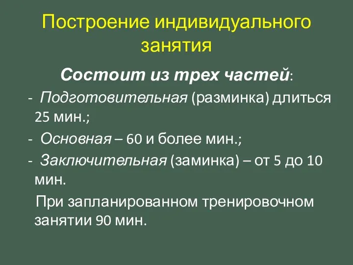 Построение индивидуального занятия Состоит из трех частей: - Подготовительная (разминка) длиться 25