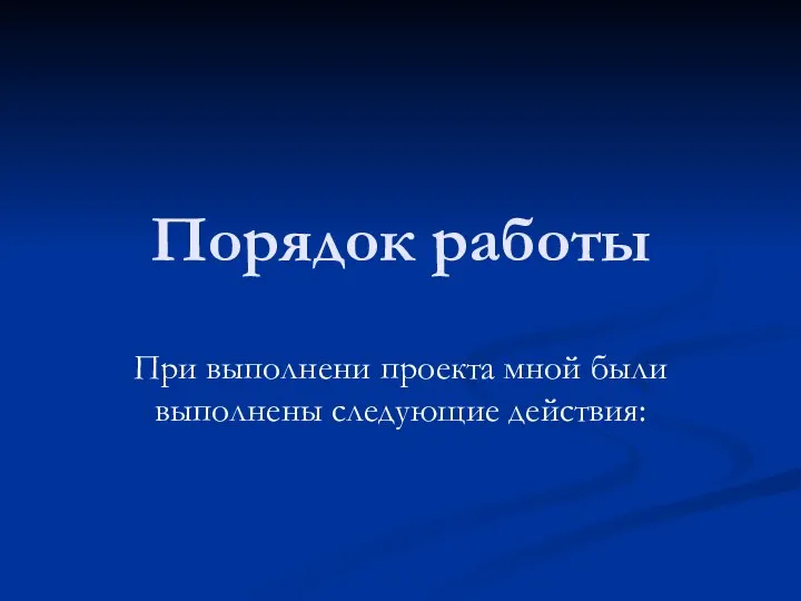 Порядок работы При выполнени проекта мной были выполнены следующие действия: