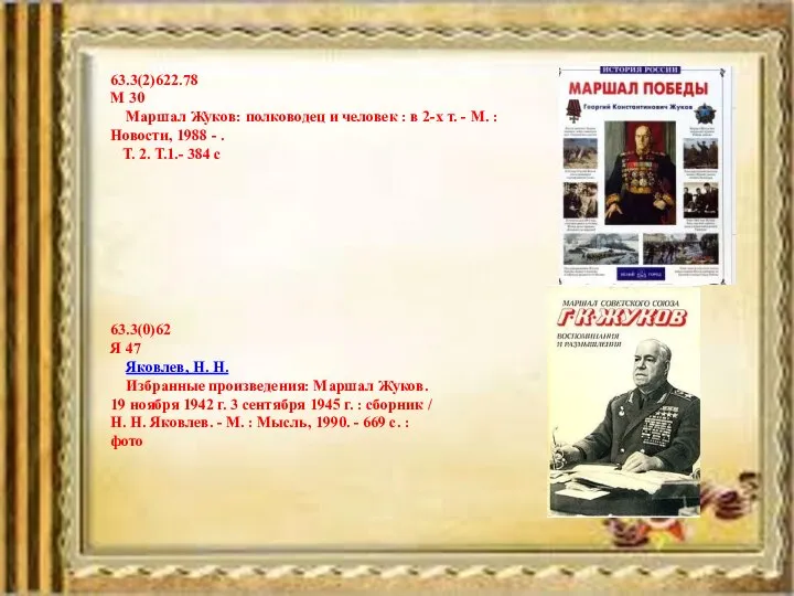 63.3(2)622.78 М 30 Маршал Жуков: полководец и человек : в 2-х т.