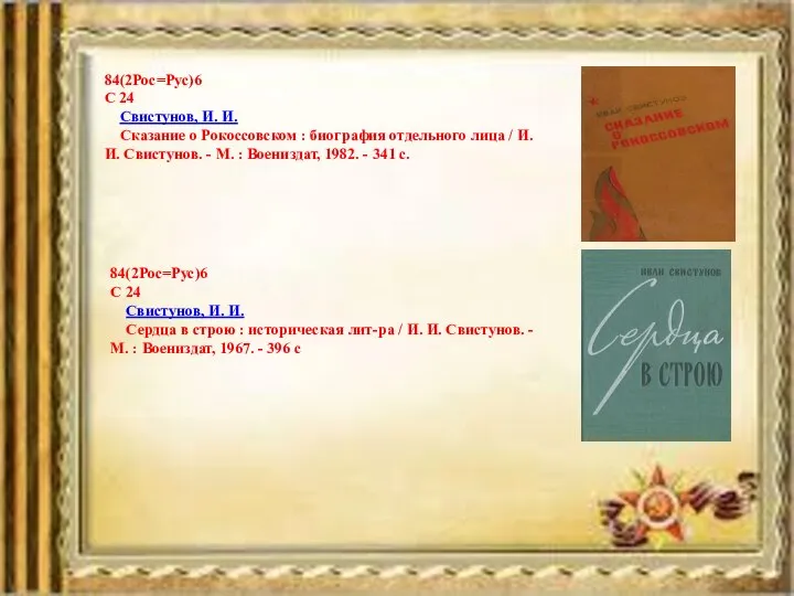 84(2Рос=Рус)6 С 24 Свистунов, И. И. Сказание о Рокоссовском : биография отдельного