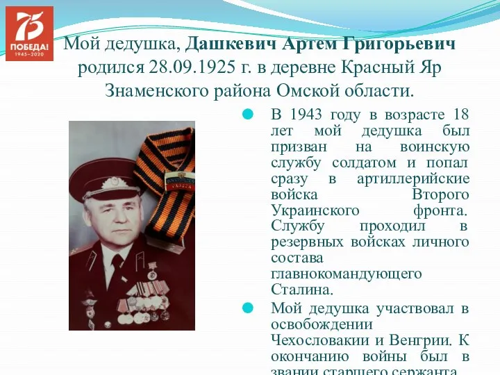 Мой дедушка, Дашкевич Артем Григорьевич родился 28.09.1925 г. в деревне Красный Яр