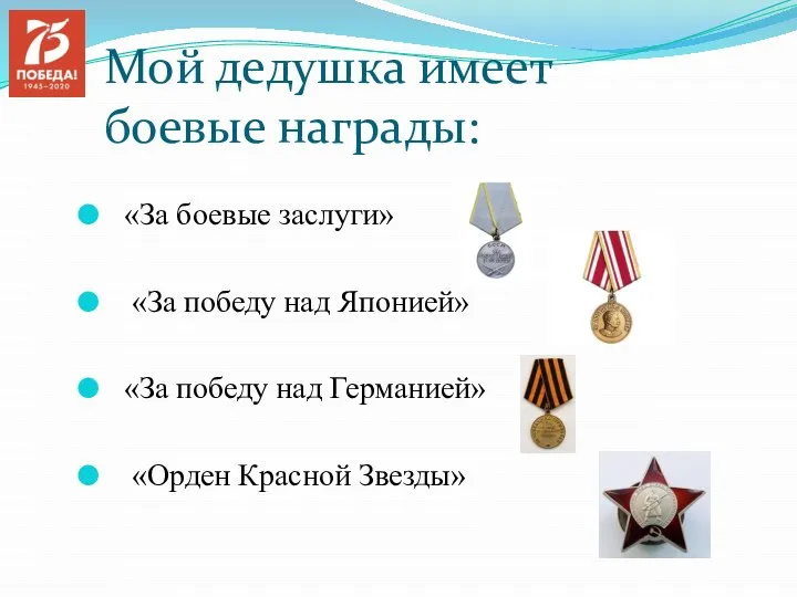 Мой дедушка имеет боевые награды: «За боевые заслуги» «За победу над Японией»