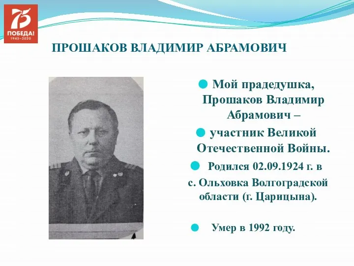 ПРОШАКОВ ВЛАДИМИР АБРАМОВИЧ Мой прадедушка, Прошаков Владимир Абрамович – участник Великой Отечественной