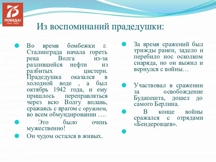 Из воспоминаний прадедушки: Во время бомбежки г. Сталинграда начала гореть река Волга