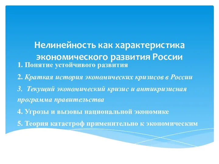 Нелинейность как характеристика экономического развития России 1. Понятие устойчивого развития 2. Краткая