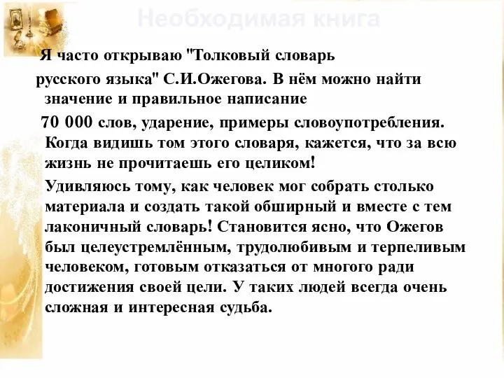 Я часто открываю "Толковый словарь русского языка" С.И.Ожегова. В нём можно найти