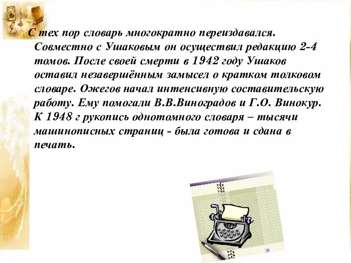 С тех пор словарь многократно переиздавался. Совместно с Ушаковым он осуществил редакцию