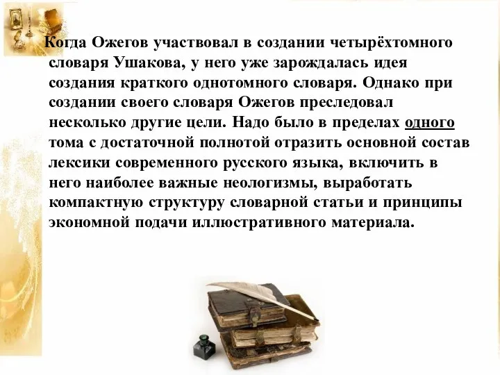 Когда Ожегов участвовал в создании четырёхтомного словаря Ушакова, у него уже зарождалась