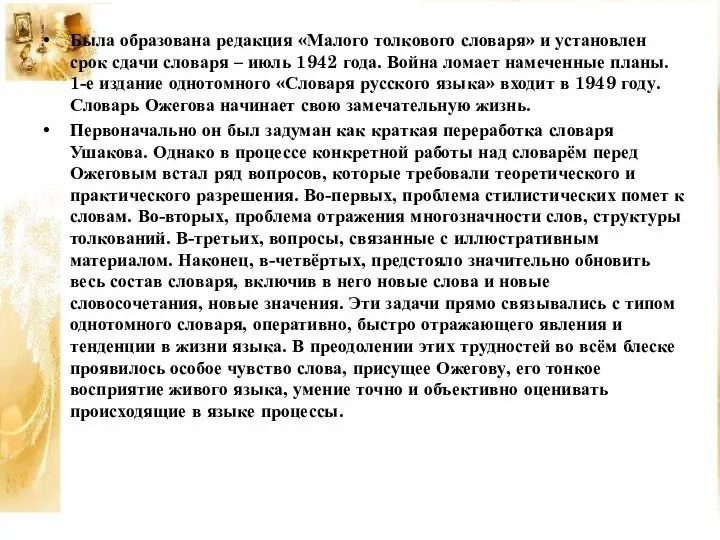 Была образована редакция «Малого толкового словаря» и установлен срок сдачи словаря –