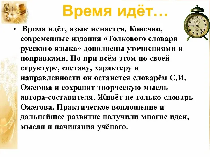 Время идёт, язык меняется. Конечно, современные издания «Толкового словаря русского языка» дополнены