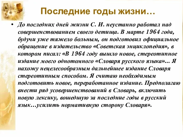 До последних дней жизни С. И. неустанно работал над совершенствованием своего детища.