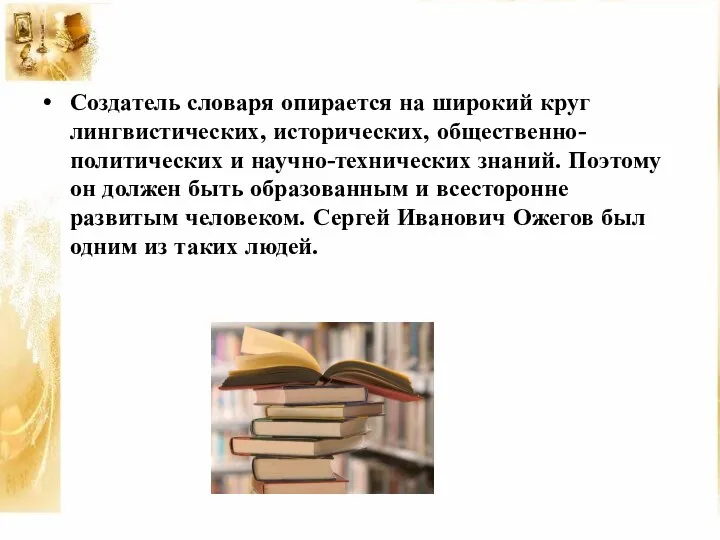 Создатель словаря опирается на широкий круг лингвистических, исторических, общественно-политических и научно-технических знаний.