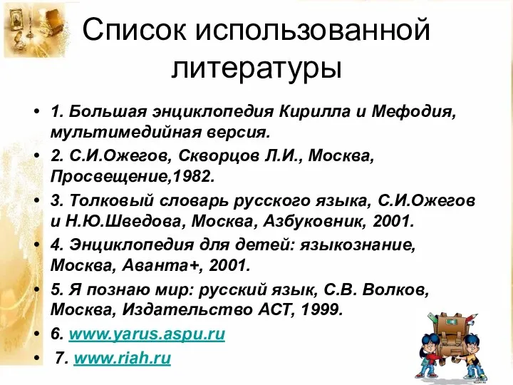 Список использованной литературы 1. Большая энциклопедия Кирилла и Мефодия, мультимедийная версия. 2.