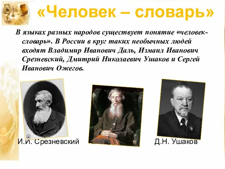 В языках разных народов существует понятие «человек-словарь». В России в круг таких