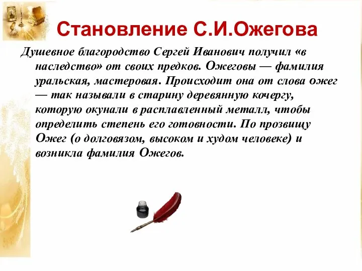 Душевное благородство Сергей Иванович получил «в наследство» от своих предков. Oжеговы —