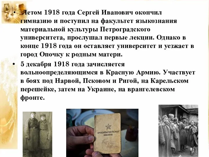 Летом 1918 года Сергей Иванович окончил гимназию и поступил на факультет языкознания