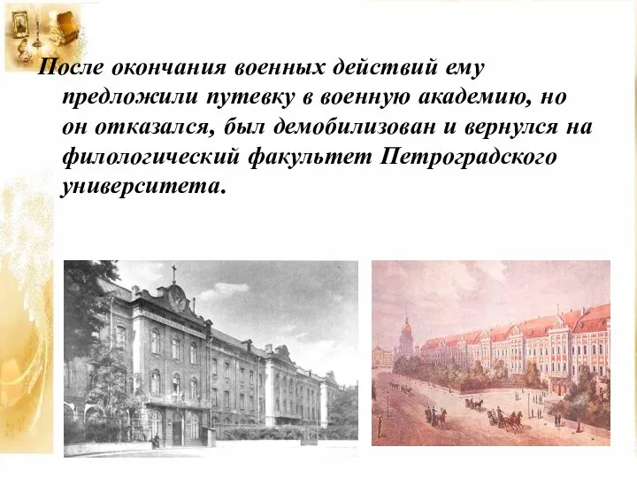 После окончания военных действий ему предложили путевку в военную академию, но он