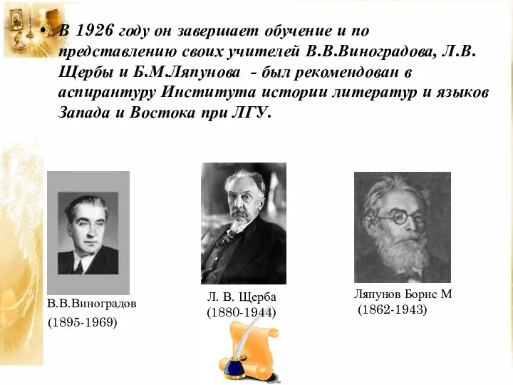 В 1926 году он завершает обучение и по представлению своих учителей В.В.Виноградова,