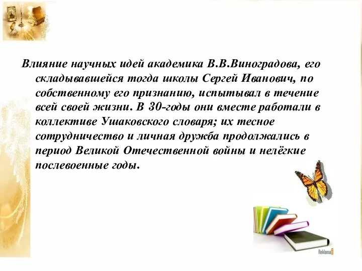 Влияние научных идей академика В.В.Виноградова, его складывавшейся тогда школы Сергей Иванович, по