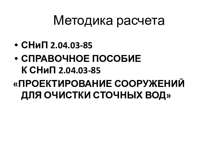 Методика расчета СНиП 2.04.03-85 СПРАВОЧНОЕ ПОСОБИЕ К СНиП 2.04.03-85 «ПРОЕКТИРОВАНИЕ СООРУЖЕНИЙ ДЛЯ ОЧИСТКИ СТОЧНЫХ ВОД»