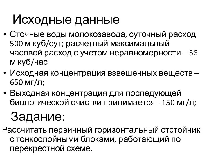 Исходные данные Сточные воды молокозавода, суточный расход 500 м куб/сут; расчетный максимальный