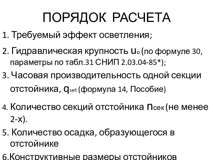 ПОРЯДОК РАСЧЕТА 1. Требуемый эффект осветления; 2. Гидравлическая крупность uo (по формуле