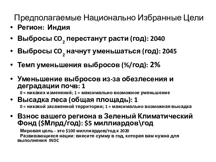 Предполагаемые Национально Избранные Цели Регион: Индия Выбросы CO2 перестанут расти (год): 2040