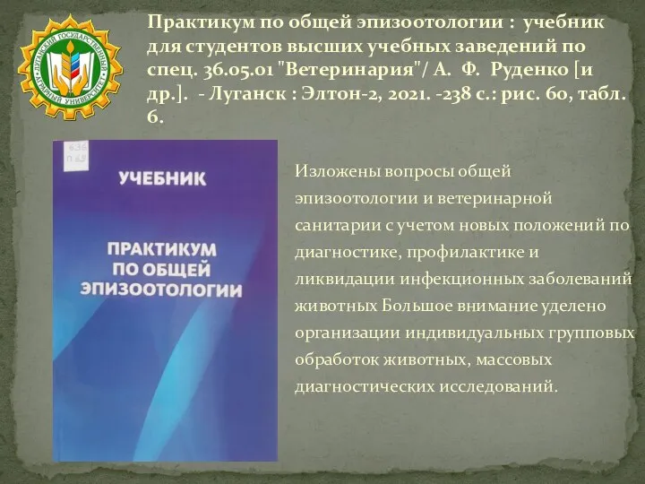 Практикум по общей эпизоотологии : учебник для студентов высших учебных заведений по