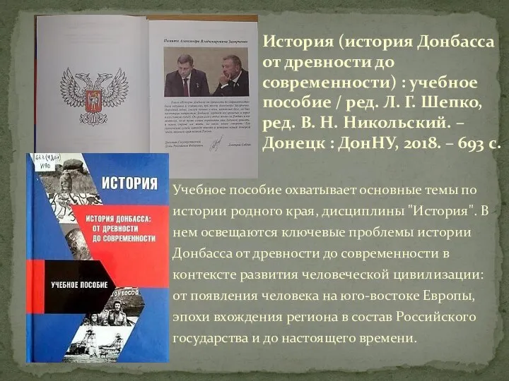 История (история Донбасса от древности до современности) : учебное пособие / ред.