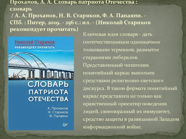 Проханов, А. А. Словарь патриота Отечества : словарь / А. А. Проханов,