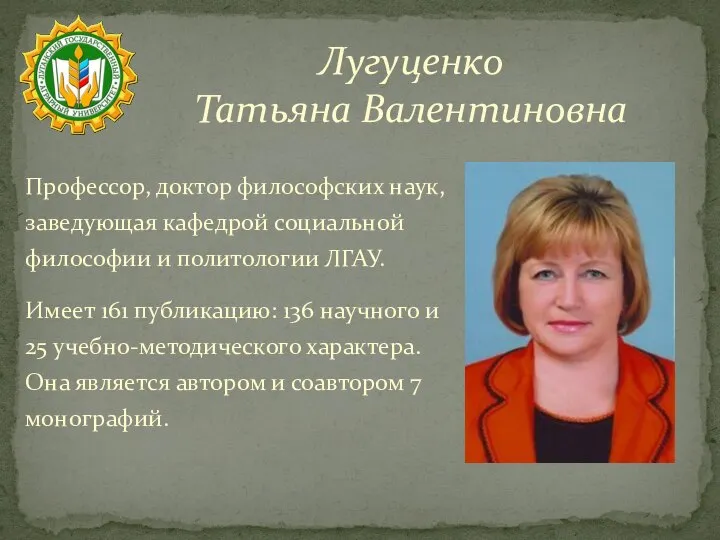 Лугуценко Татьяна Валентиновна Профессор, доктор философских наук, заведующая кафедрой социальной философии и