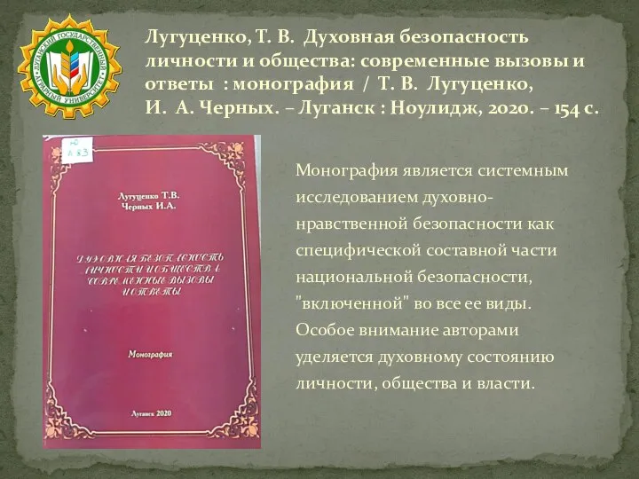 Лугуценко, Т. В. Духовная безопасность личности и общества: современные вызовы и ответы