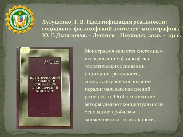 Лугуценко, Т. В. Идентификация реальности: социально-философский контекст : монография / Т. В.