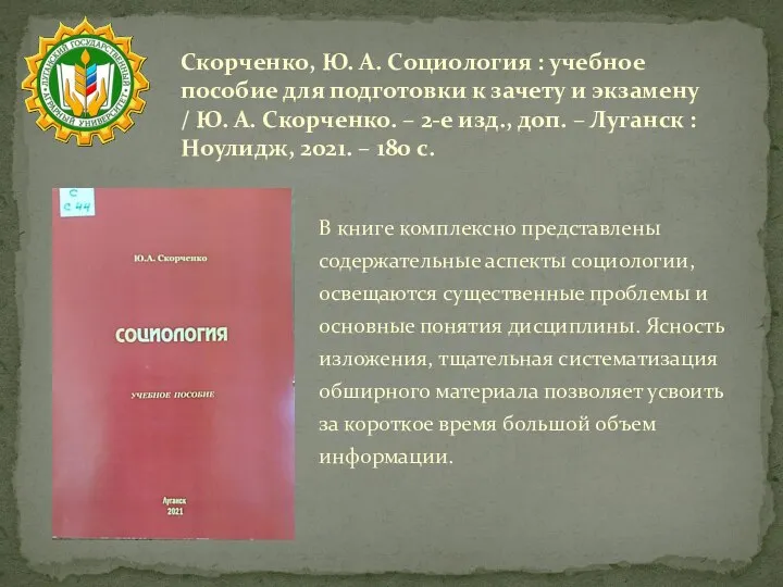 Скорченко, Ю. А. Социология : учебное пособие для подготовки к зачету и