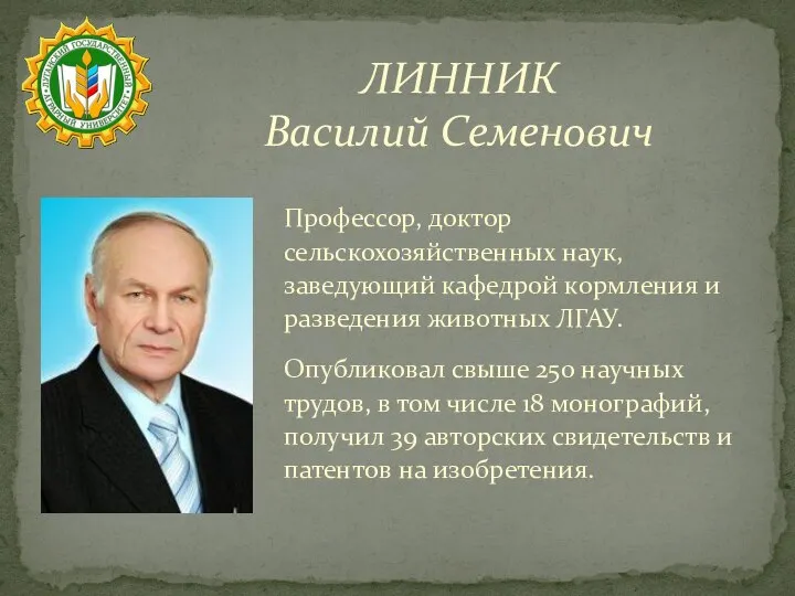 ЛИННИК Василий Семенович Профессор, доктор сельскохозяйственных наук, заведующий кафедрой кормления и разведения