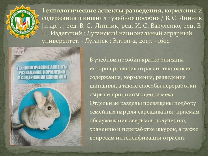 Технологические аспекты разведения, кормления и содержания шиншилл : учебное пособие / В.