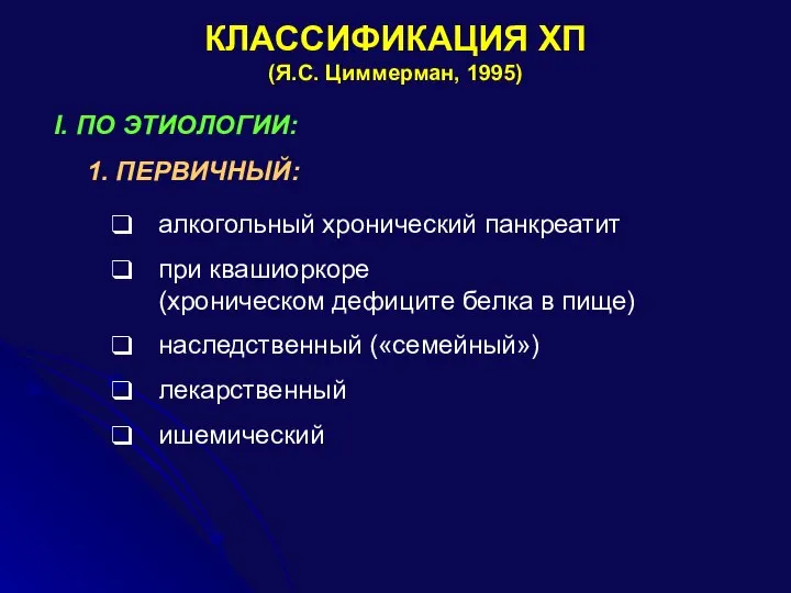 КЛАССИФИКАЦИЯ ХП (Я.С. Циммерман, 1995) I. ПО ЭТИОЛОГИИ: 1. ПЕРВИЧНЫЙ: алкогольный хронический