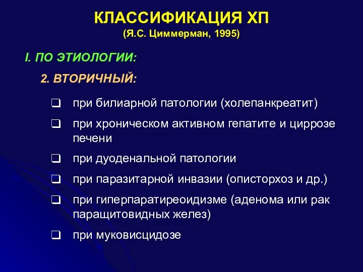 КЛАССИФИКАЦИЯ ХП (Я.С. Циммерман, 1995) I. ПО ЭТИОЛОГИИ: 2. ВТОРИЧНЫЙ: при билиарной