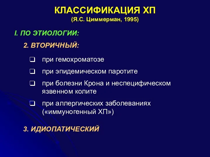 КЛАССИФИКАЦИЯ ХП (Я.С. Циммерман, 1995) I. ПО ЭТИОЛОГИИ: 2. ВТОРИЧНЫЙ: при гемохроматозе