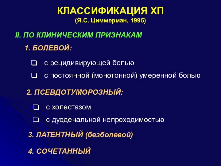 КЛАССИФИКАЦИЯ ХП (Я.С. Циммерман, 1995) II. ПО КЛИНИЧЕСКИМ ПРИЗНАКАМ 1. БОЛЕВОЙ: с