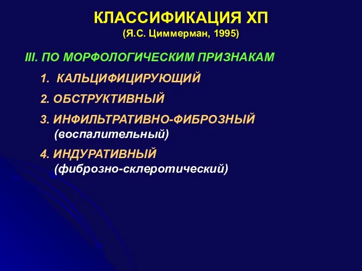 КЛАССИФИКАЦИЯ ХП (Я.С. Циммерман, 1995) III. ПО МОРФОЛОГИЧЕСКИМ ПРИЗНАКАМ 1. КАЛЬЦИФИЦИРУЮЩИЙ 2.