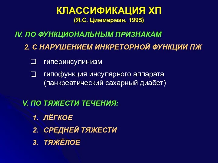 КЛАССИФИКАЦИЯ ХП (Я.С. Циммерман, 1995) IV. ПО ФУНКЦИОНАЛЬНЫМ ПРИЗНАКАМ 2. С НАРУШЕНИЕМ