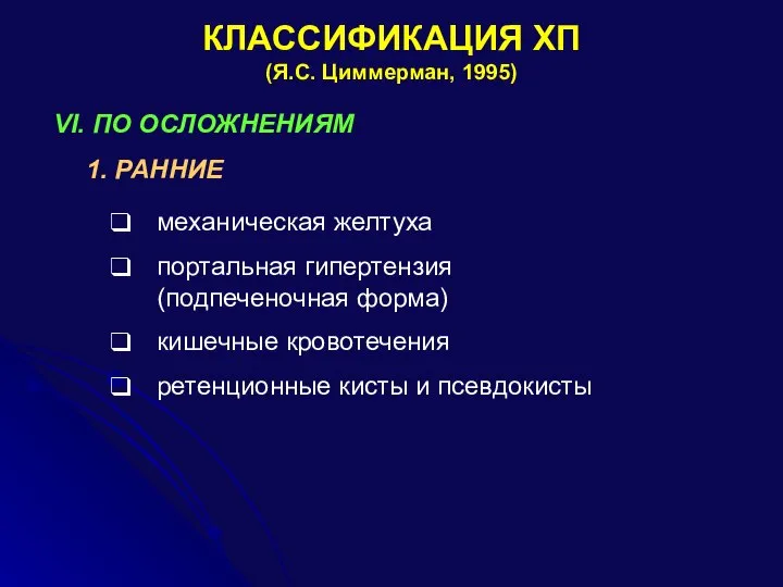 КЛАССИФИКАЦИЯ ХП (Я.С. Циммерман, 1995) VI. ПО ОСЛОЖНЕНИЯМ 1. РАННИЕ механическая желтуха