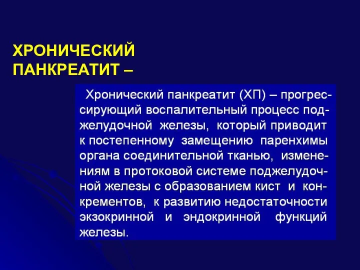 воспалительно-дистрофическое заболевание железистой ткани поджелудочной железы с нарушением проходимости ее протоков, приводящее