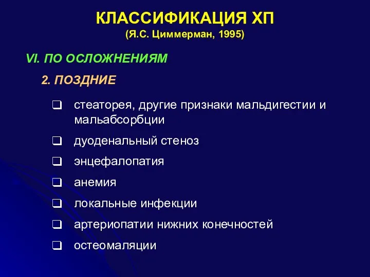 КЛАССИФИКАЦИЯ ХП (Я.С. Циммерман, 1995) VI. ПО ОСЛОЖНЕНИЯМ 2. ПОЗДНИЕ стеаторея, другие