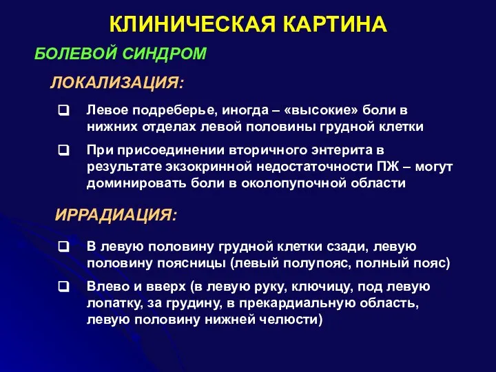 КЛИНИЧЕСКАЯ КАРТИНА БОЛЕВОЙ СИНДРОМ ЛОКАЛИЗАЦИЯ: Левое подреберье, иногда – «высокие» боли в